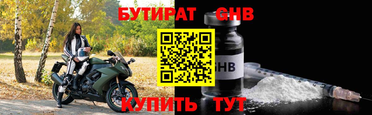 Бутират Butirat Ржев